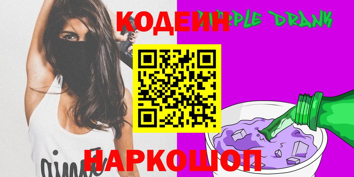 Кодеиновый сироп Lean Purple Drank  Вход с VPN  Лениногорск 